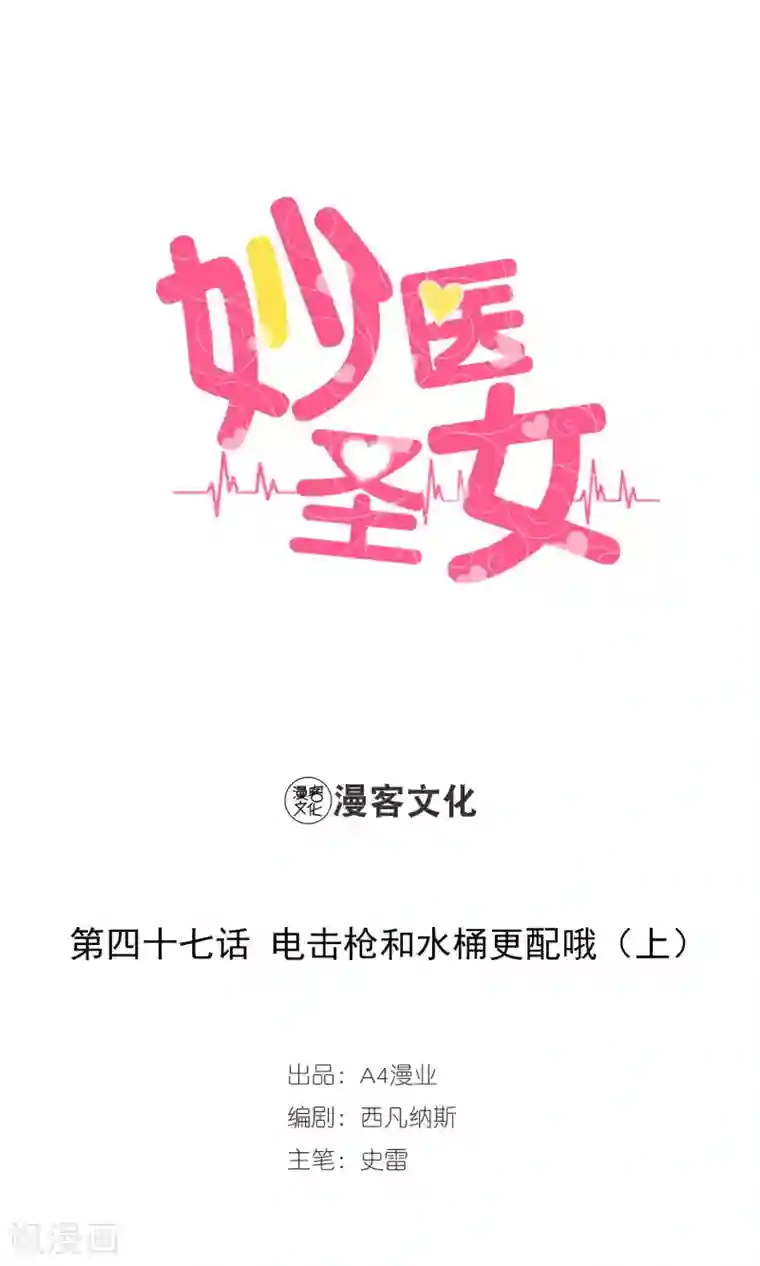 妙医圣女第47话 电击枪和水桶更配哦1