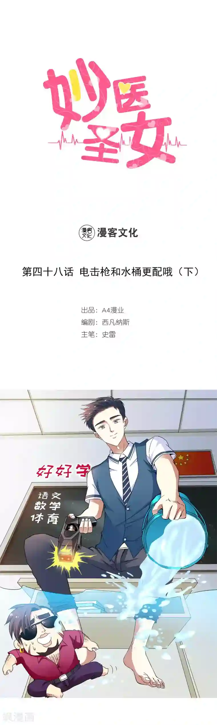 妙医圣女第48话 电击枪和水桶更配哦2