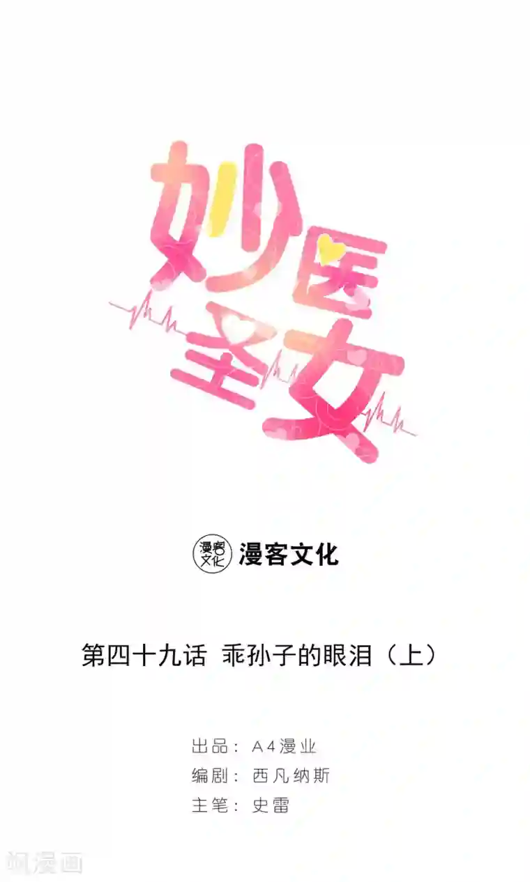 妙医圣女第49话 乖孙子的眼泪1