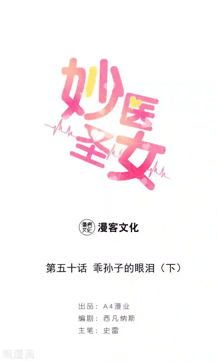 妙医圣女第50话 乖孙子的眼泪2