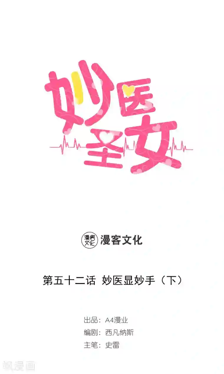 妙医圣女第52话 妙医显妙手2