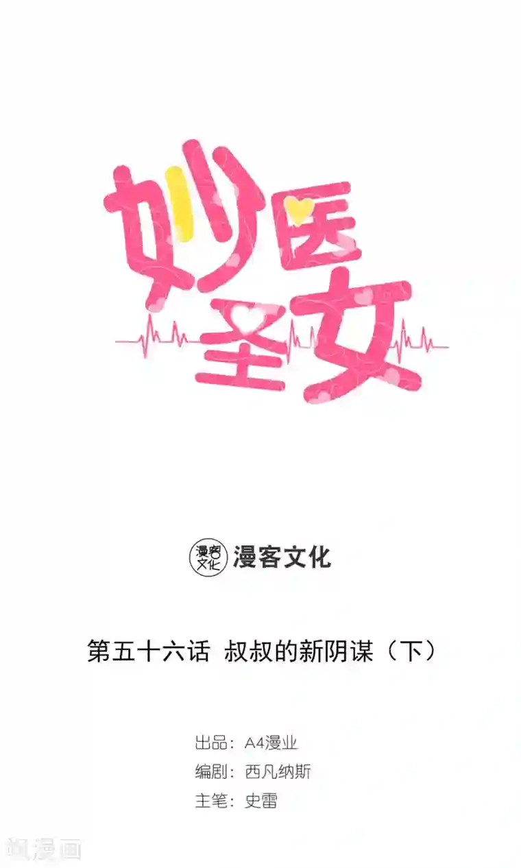 妙医圣女第56话 叔叔的新阴谋2