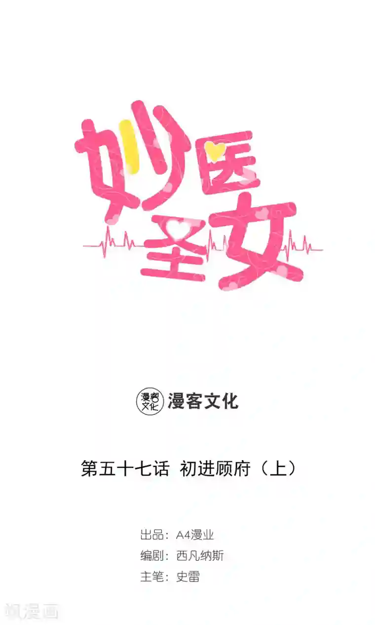 妙医圣女第57话 初进顾府1