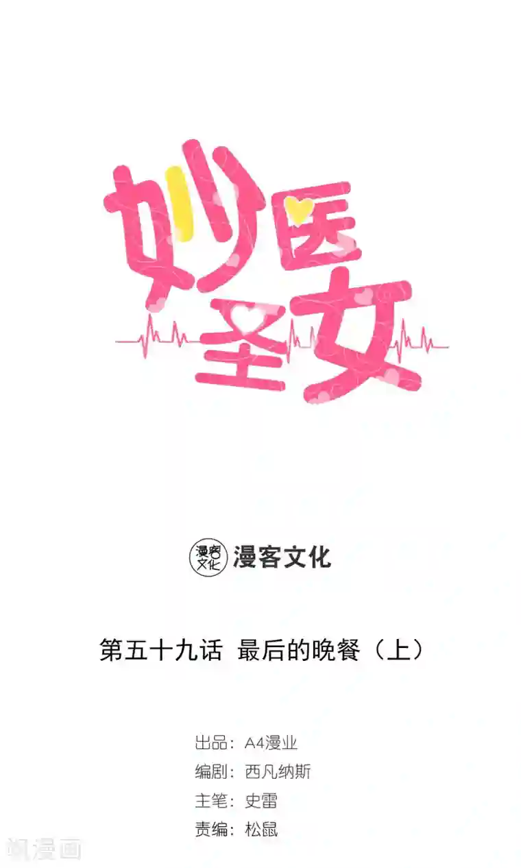 妙医圣女第59话 最后的晚餐1