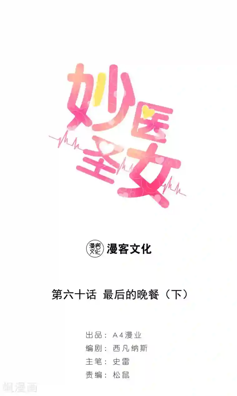 妙医圣女第60话 最后的晚餐2