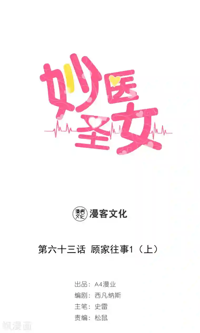 妙医圣女第63话 顾家往事1