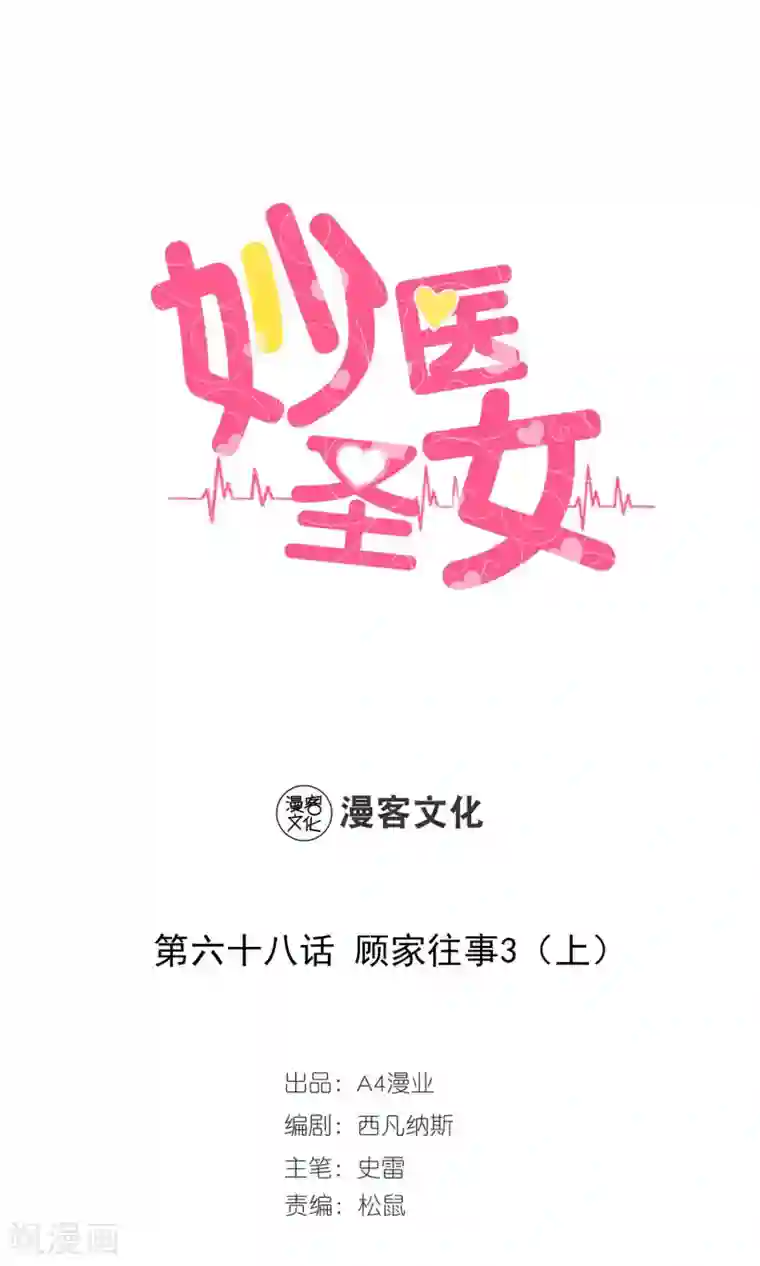 妙医圣女第68话 顾家往事6