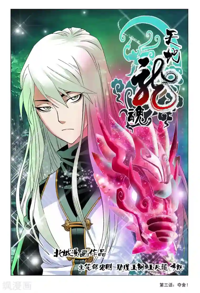 天地龙魂第3话 夺舍！