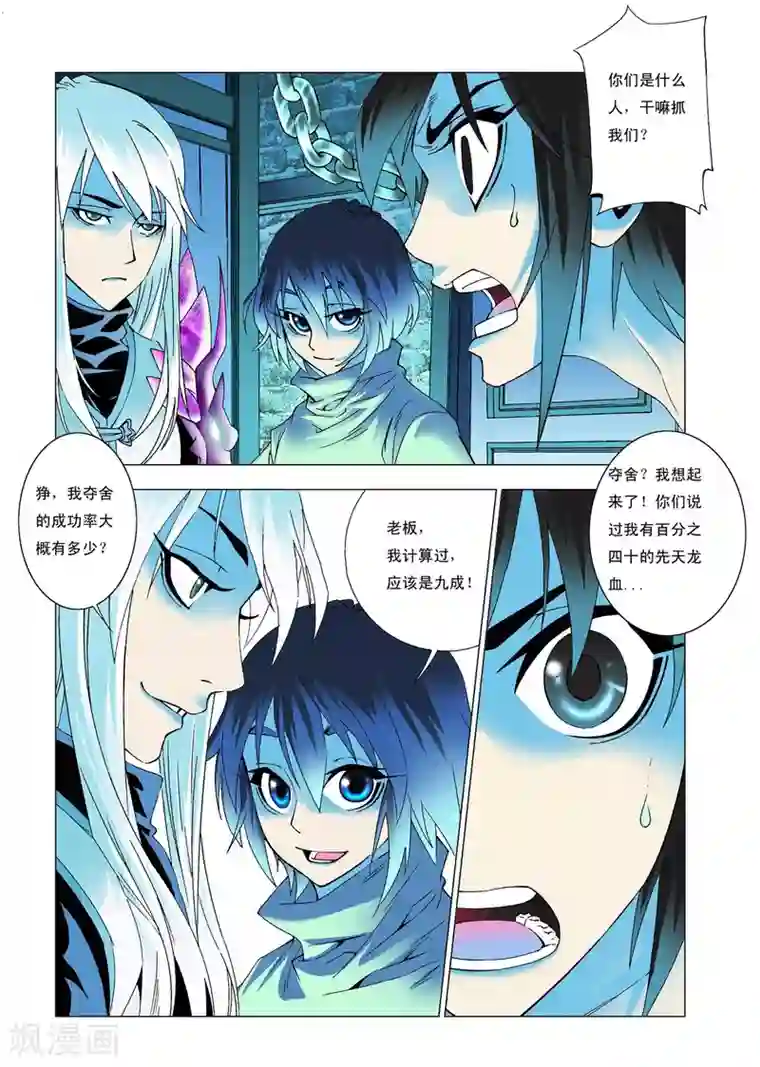 天地龙魂第3话 夺舍！