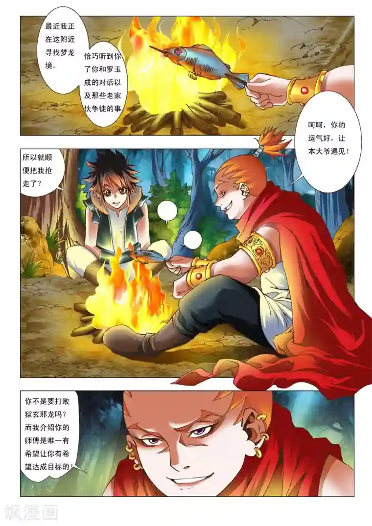 天地龙魂第5话 拜师