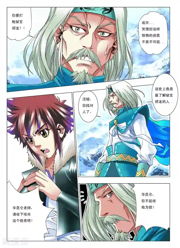 天地龙魂第5话 拜师