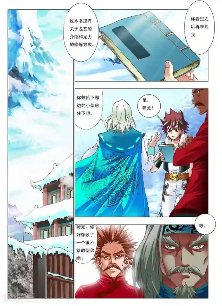 天地龙魂第5话 拜师