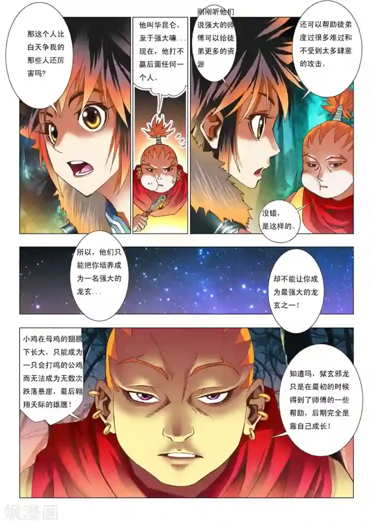 天地龙魂第5话 拜师