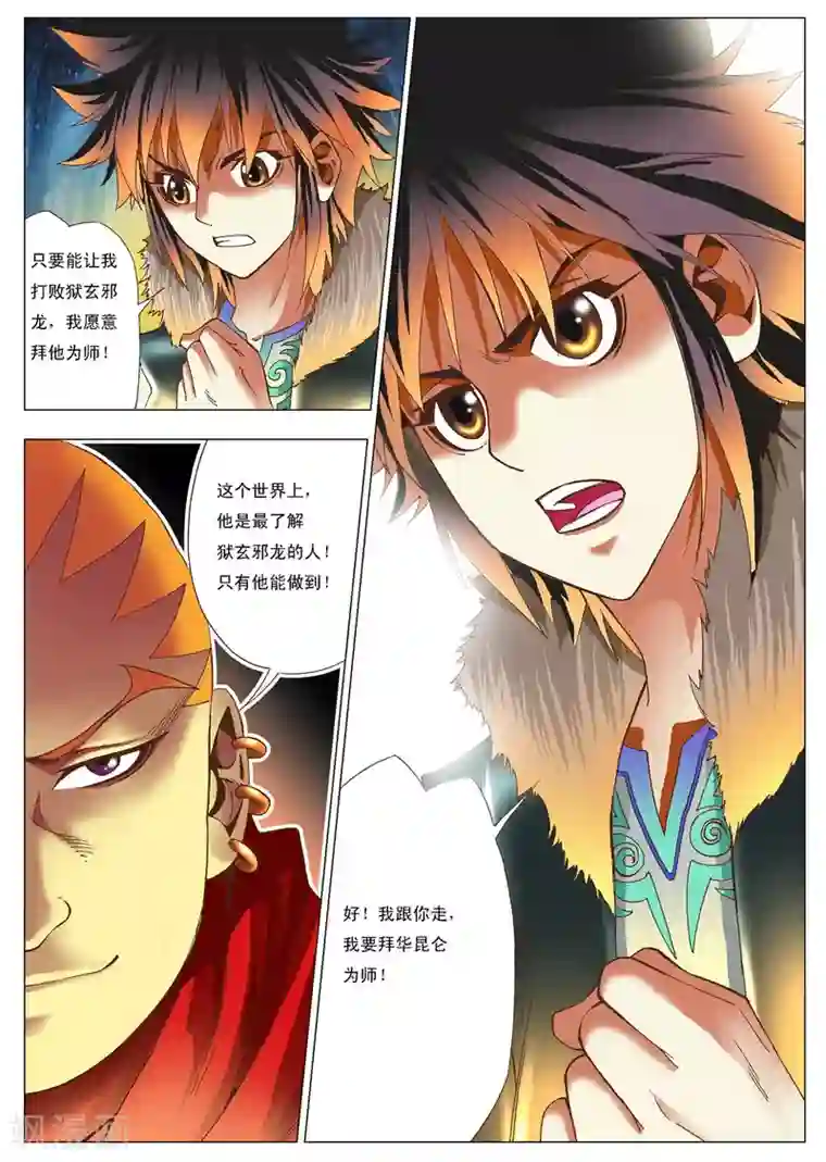 天地龙魂第5话 拜师