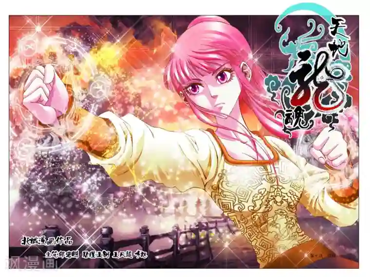 天地龙魂第7话 搭档