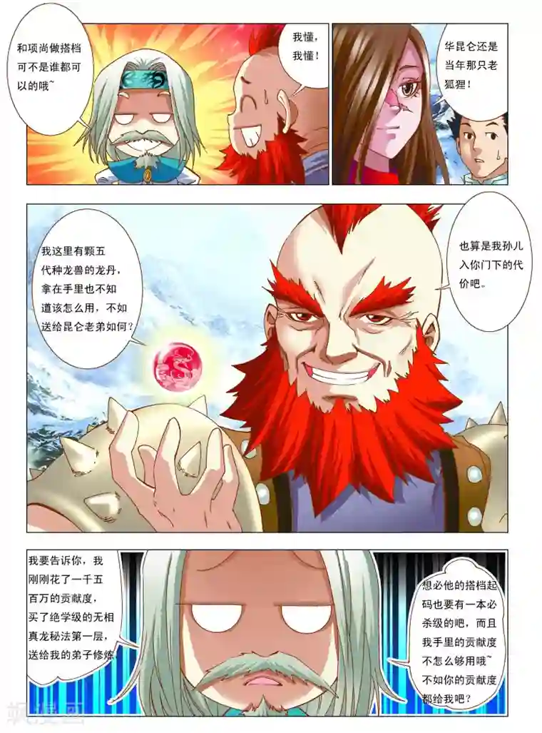 天地龙魂第7话 搭档