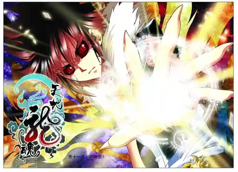 天地龙魂第11话 杀陈瑟！