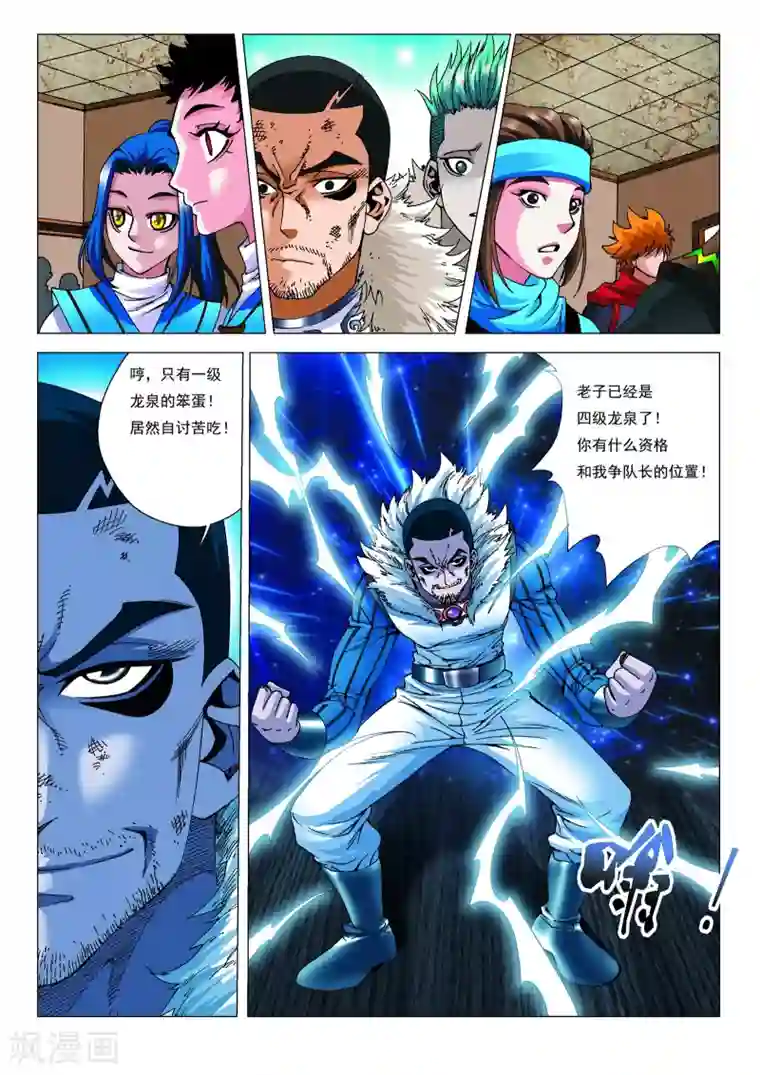 天地龙魂第14话 队长之争！