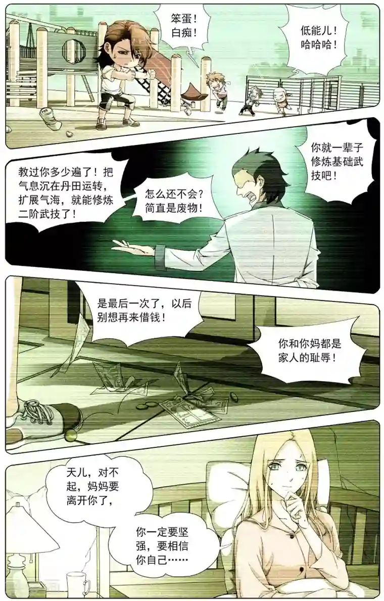 不败战神第3话 晋升二阶武技！