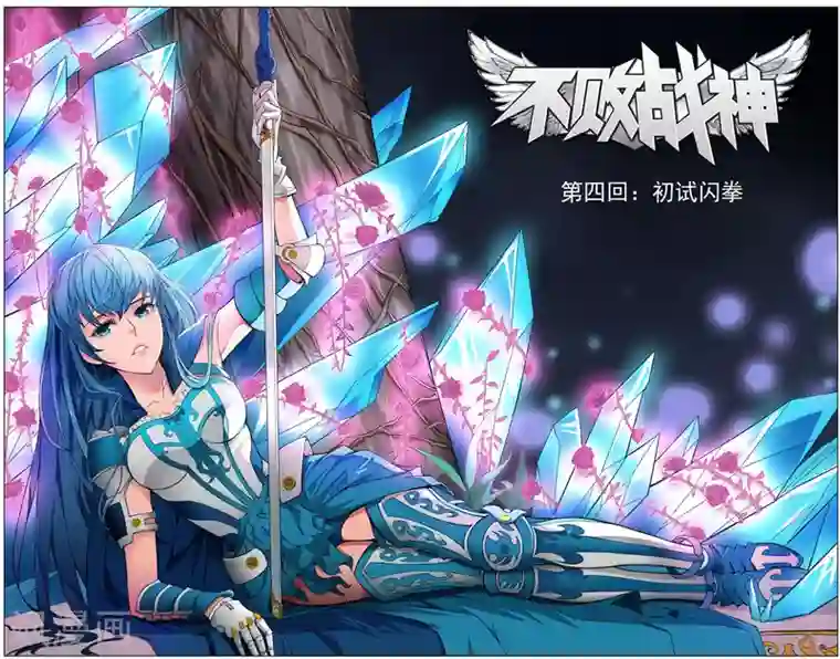 不败战神第4话 初试闪拳