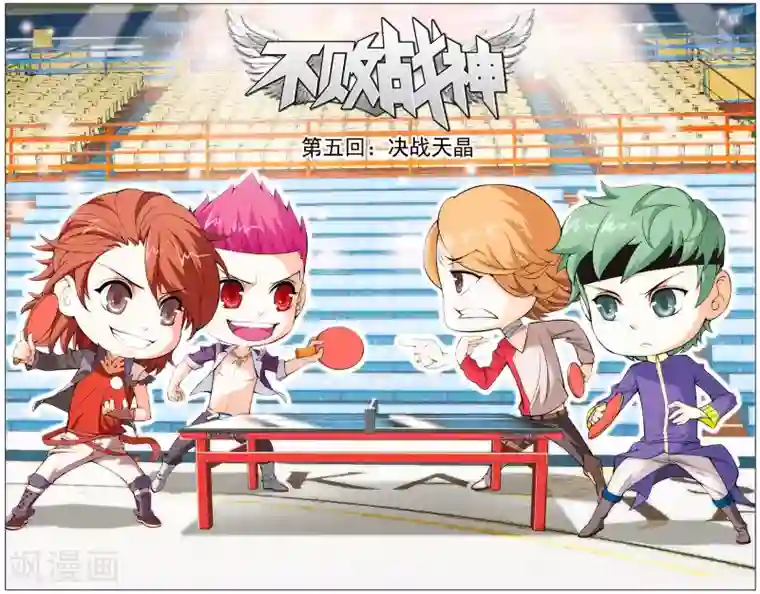 不败战神第5话 决战天晶