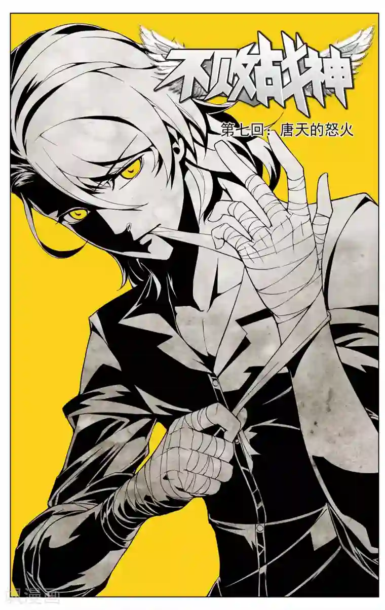 不败战神第7话 唐天的怒火