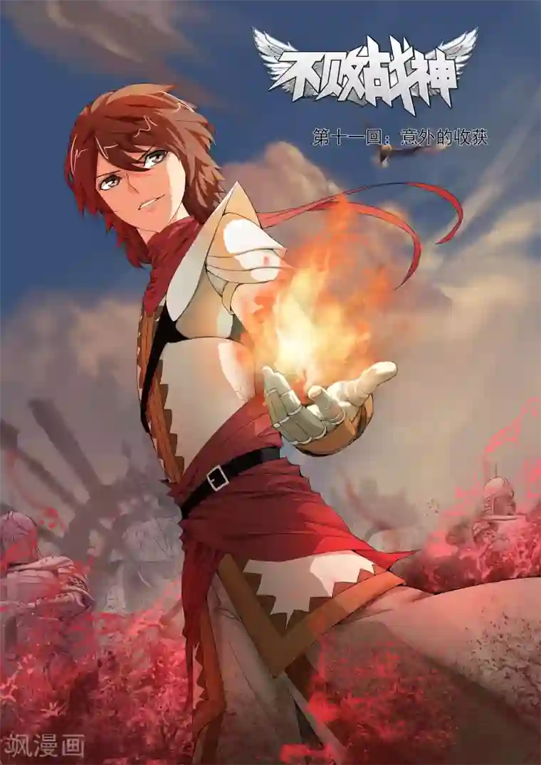 不败战神第11话 意外的收获