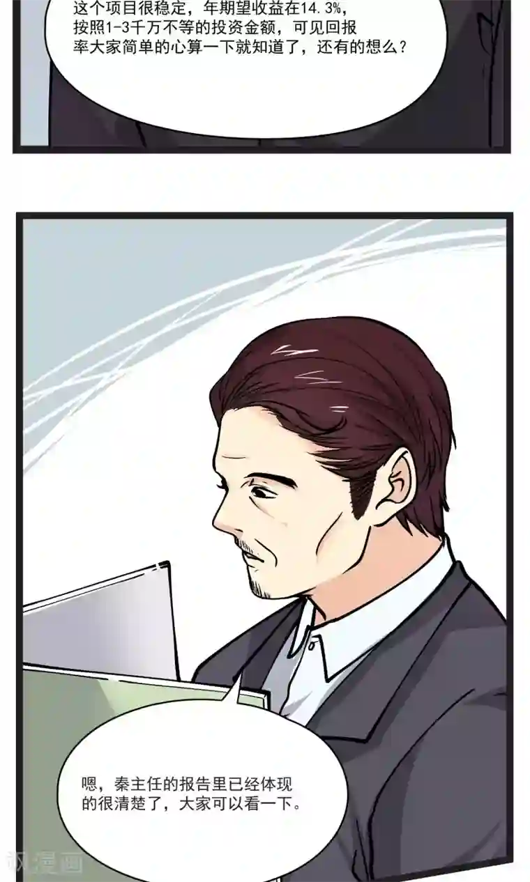 夜色下的写字楼第31话 会议上的新项目