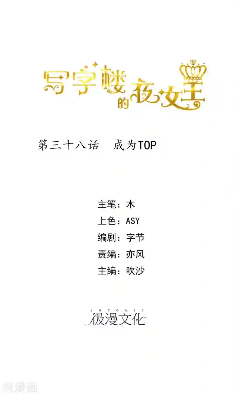 夜色下的写字楼第38话 成为TOP