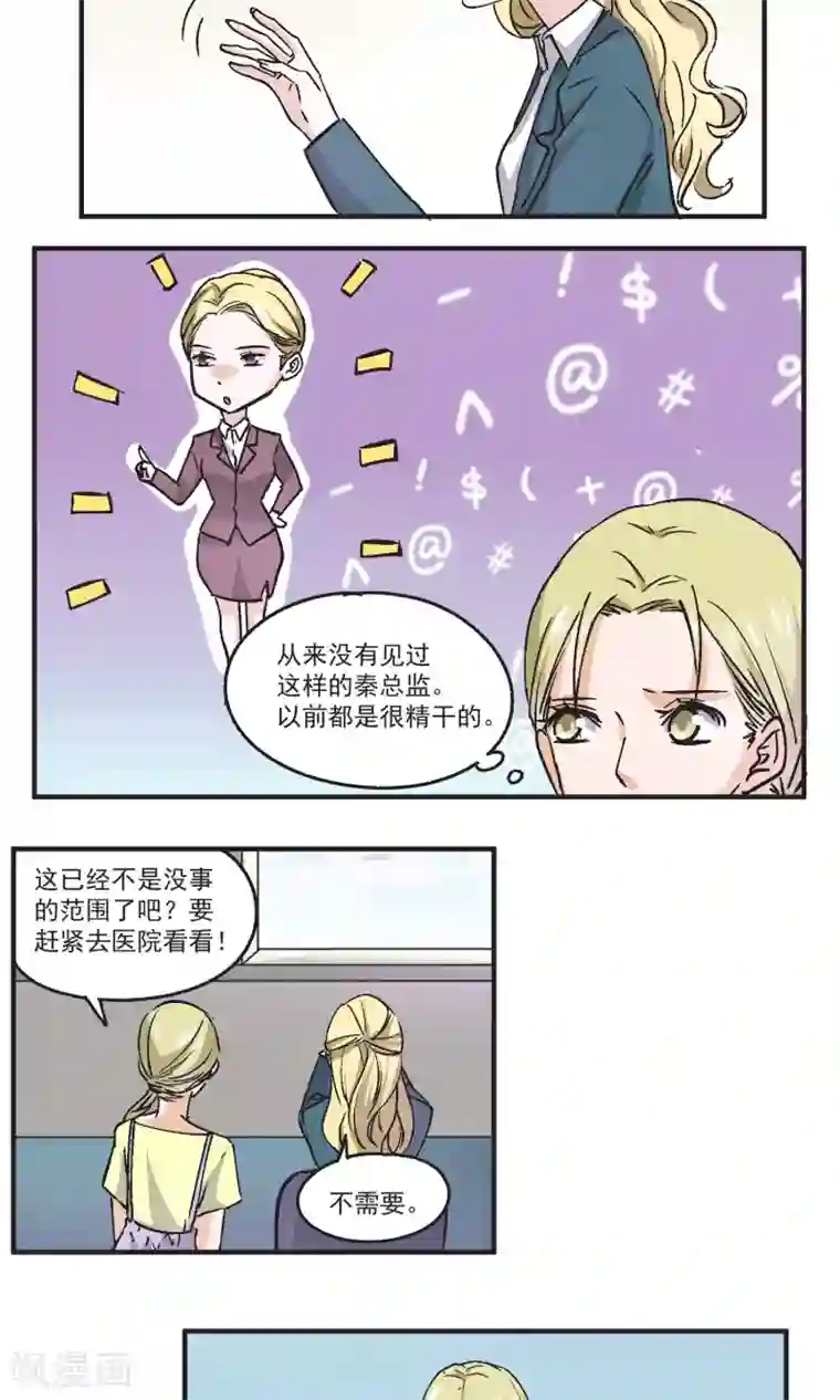 夜色下的写字楼第42话 秦总监身体不适