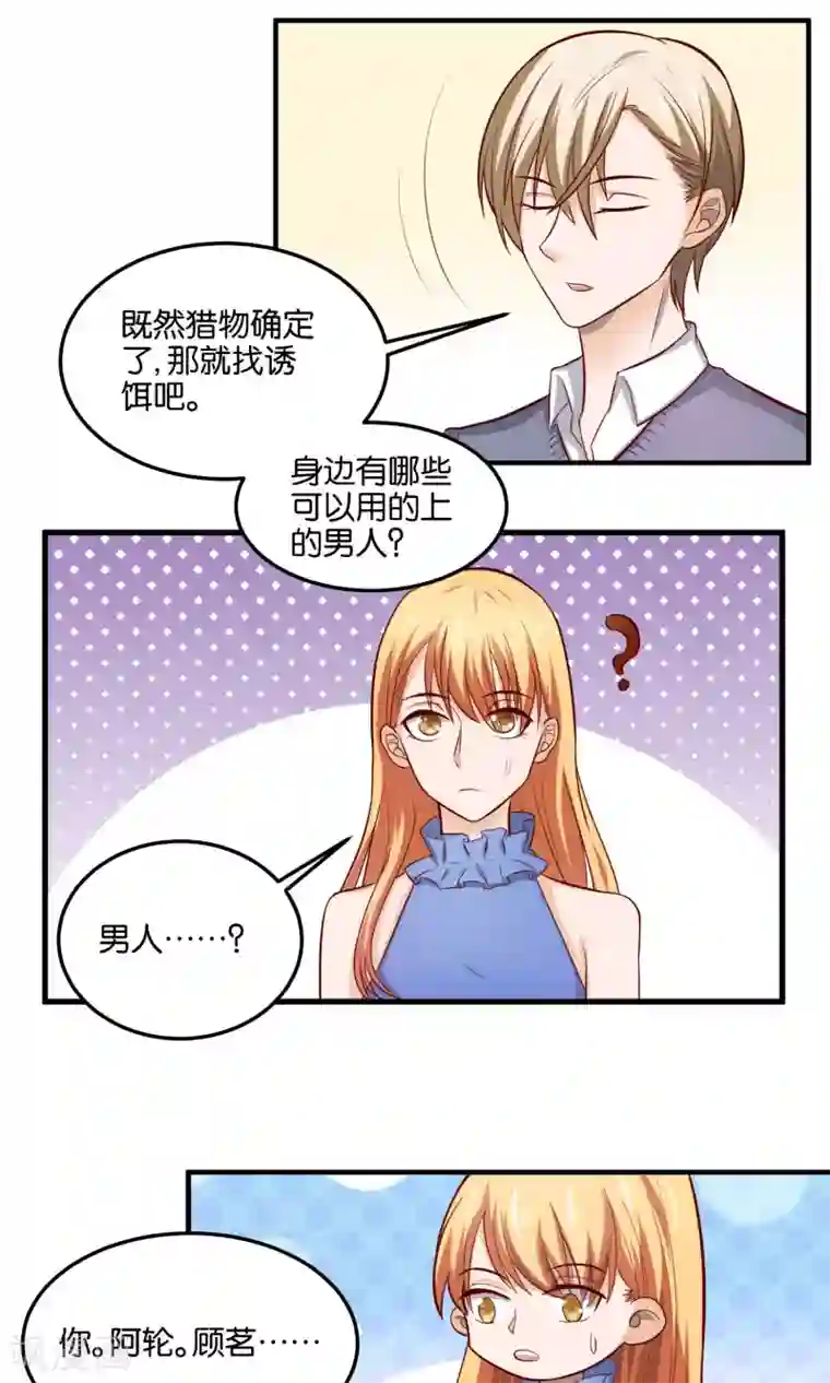 夜色下的写字楼第81话 诱饵与猎物