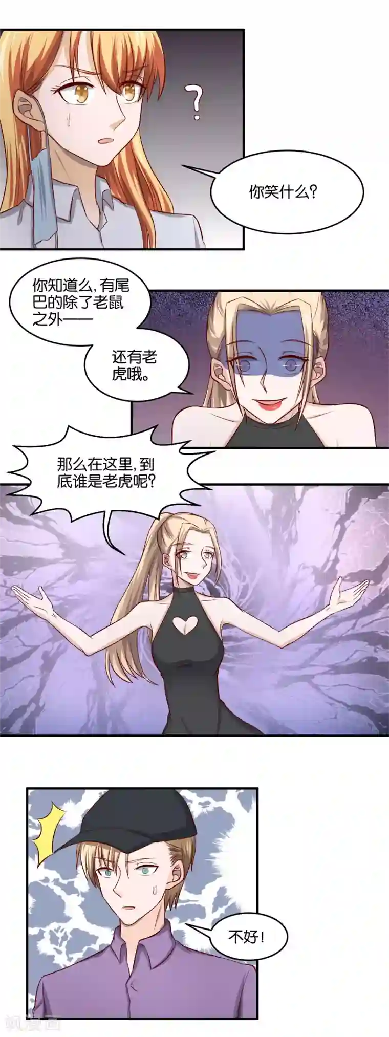 夜色下的写字楼第87话 鼠与虎