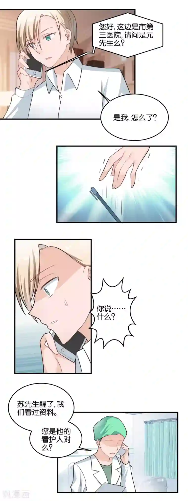 夜色下的写字楼第111话 苏醒