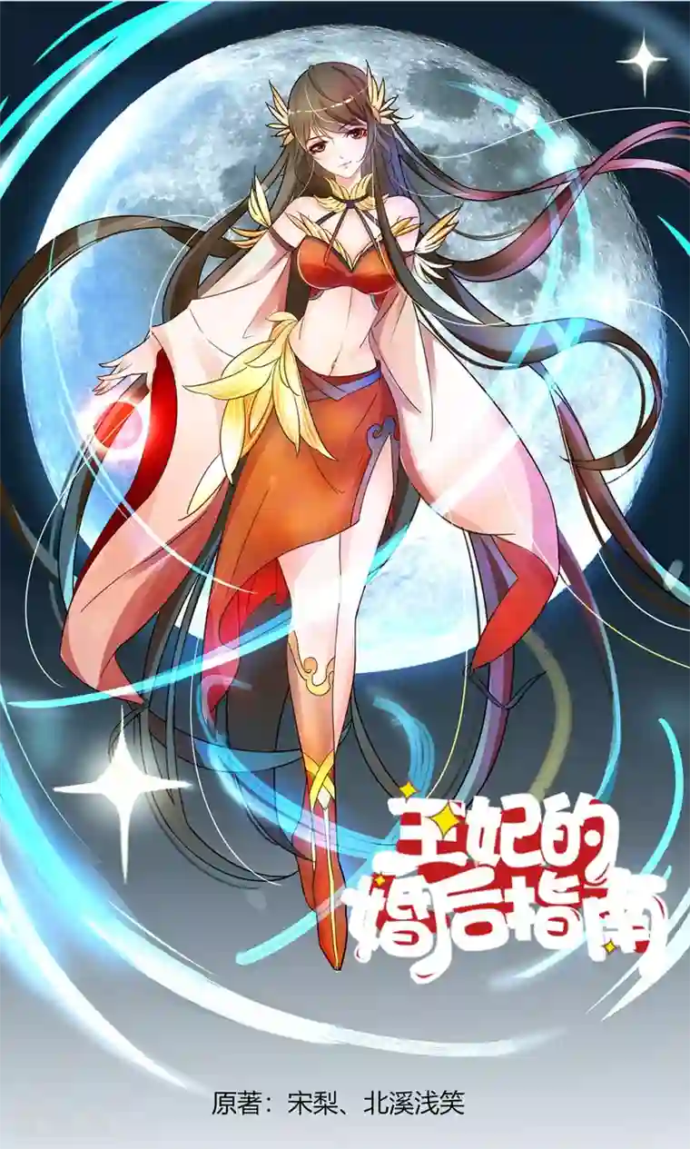 王妃的婚后指南第3话 真把本妃当傻子？