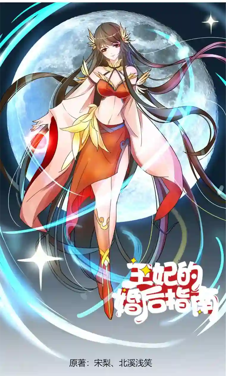 王妃的婚后指南第5话 绝不当废材