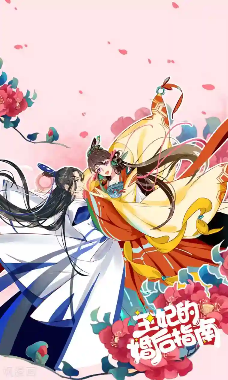 王妃的婚后指南第15话 可怕的女魔头