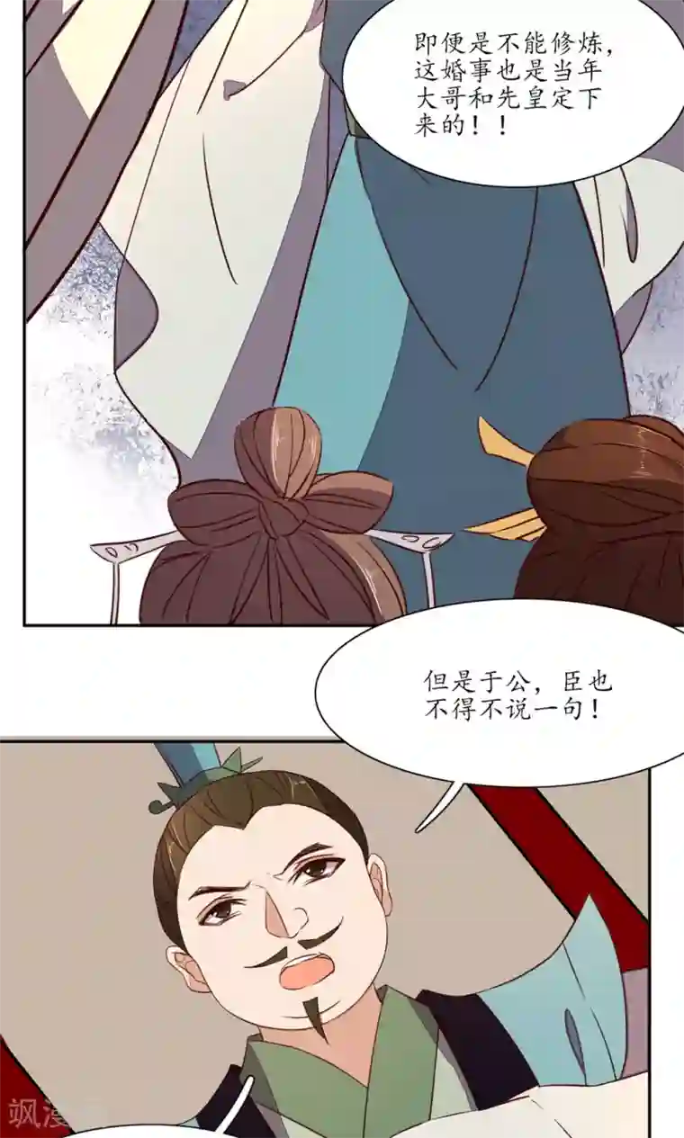 王妃的婚后指南第46话 臣女不服