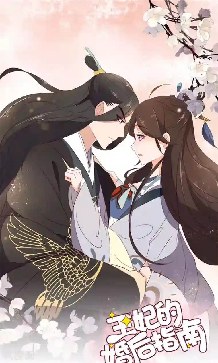 王妃的婚后指南第61话 只看到本王一人？