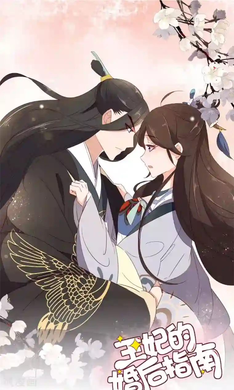 王妃的婚后指南第63话 为老不尊