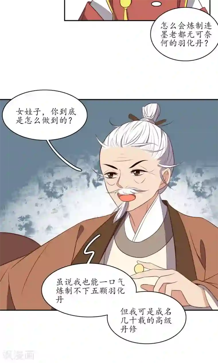 王妃的婚后指南第67话 一阶也能炼羽化丹