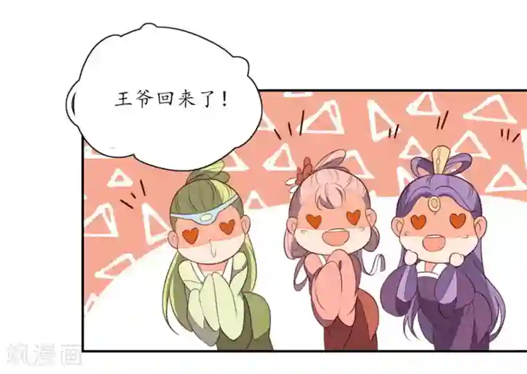 王妃的婚后指南第76话 王爷回来了