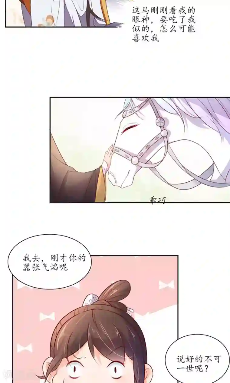 王妃的婚后指南第81话 乖巧的龙轩马