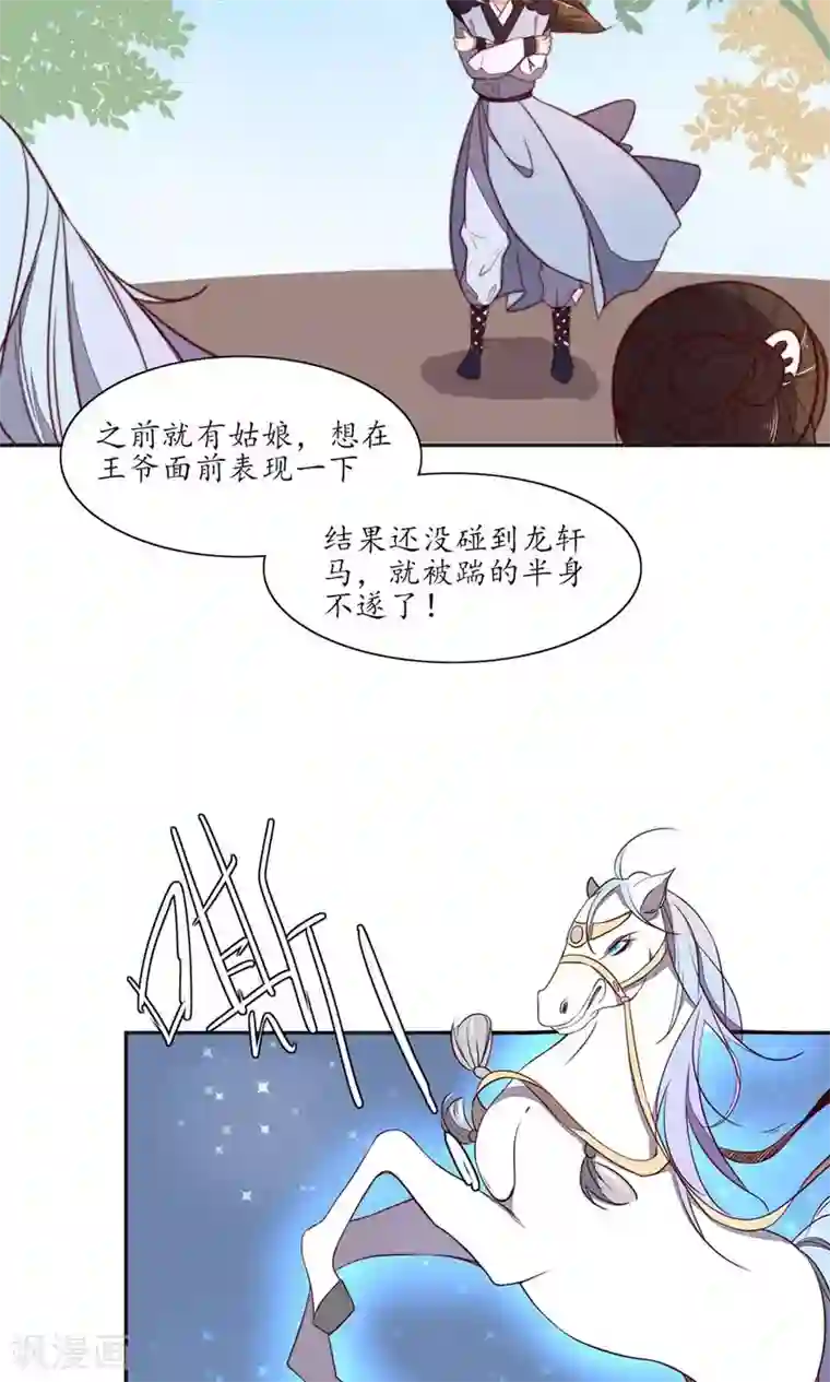 王妃的婚后指南第81话 乖巧的龙轩马