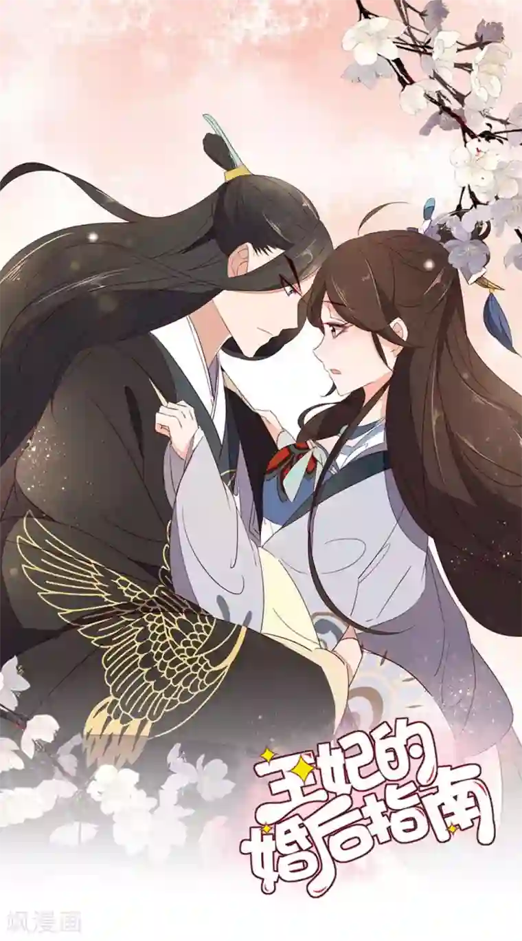 王妃的婚后指南第107话 身陷险境1