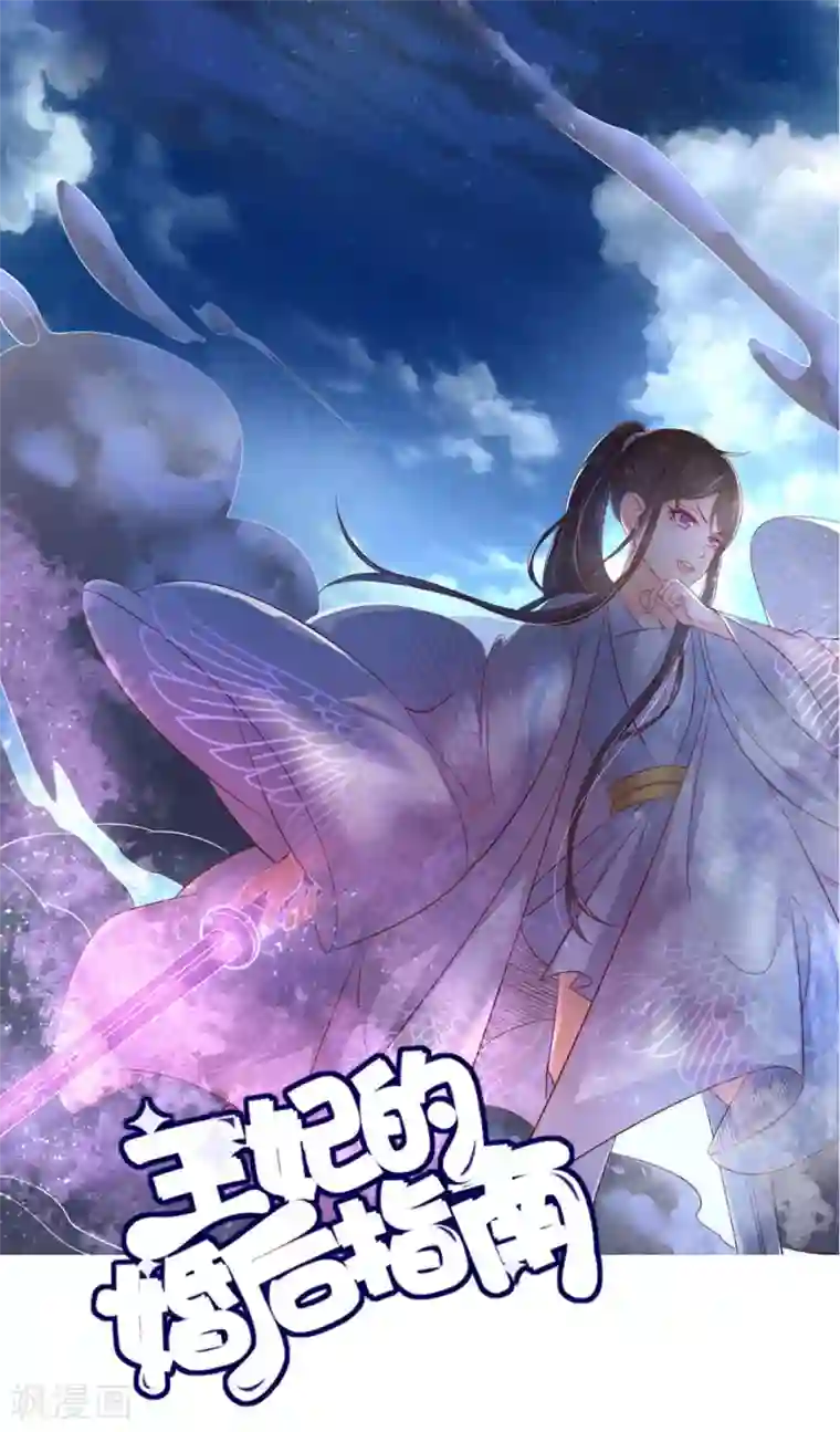 王妃的婚后指南第143话 云悠的建议