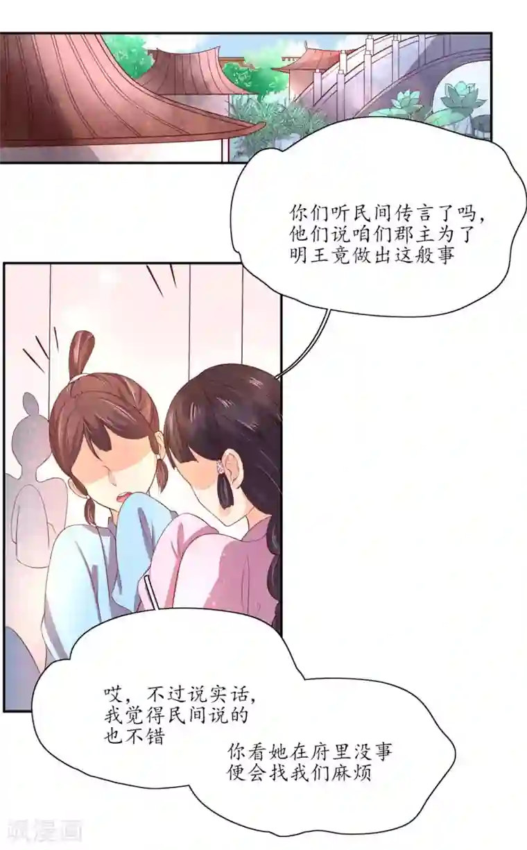 王妃的婚后指南第145话 恶毒的郡主