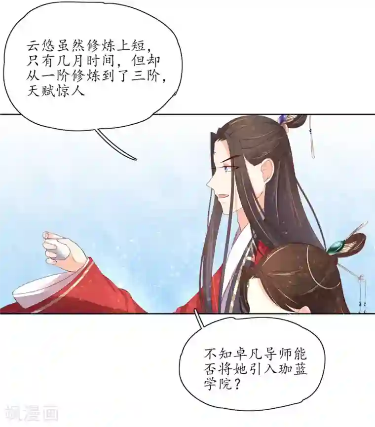 王妃的婚后指南第152话 会会珈蓝导师