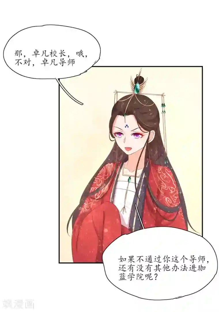 王妃的婚后指南第155话 免试入学珈蓝