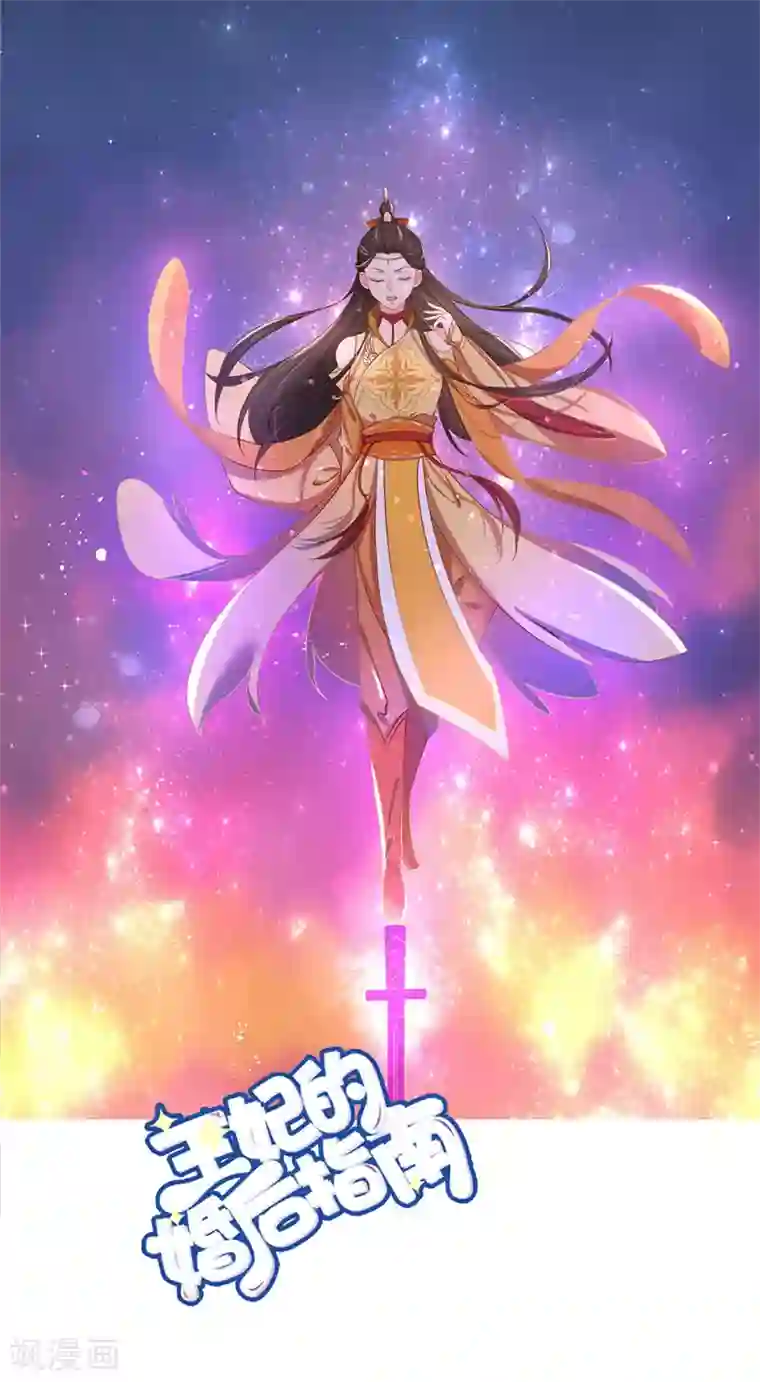 王妃的婚后指南第215话 夫君太帅