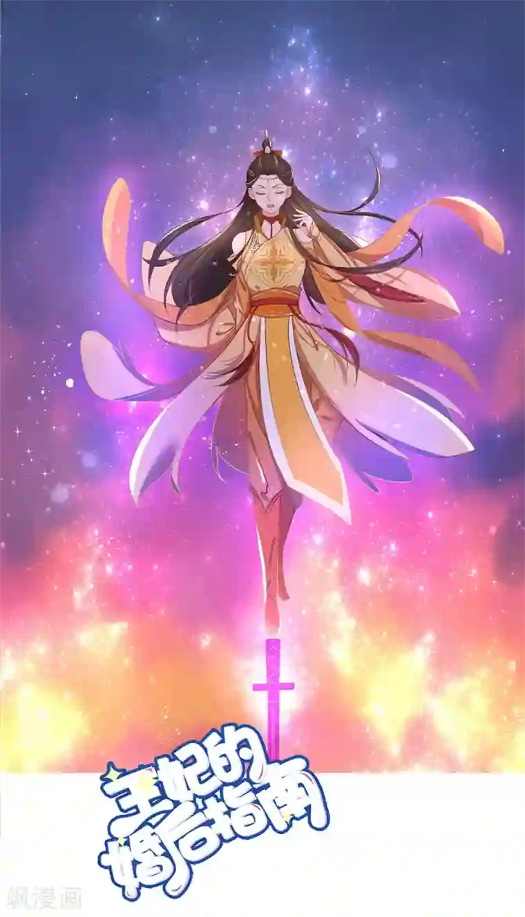 王妃的婚后指南第231话 卓凡冷心